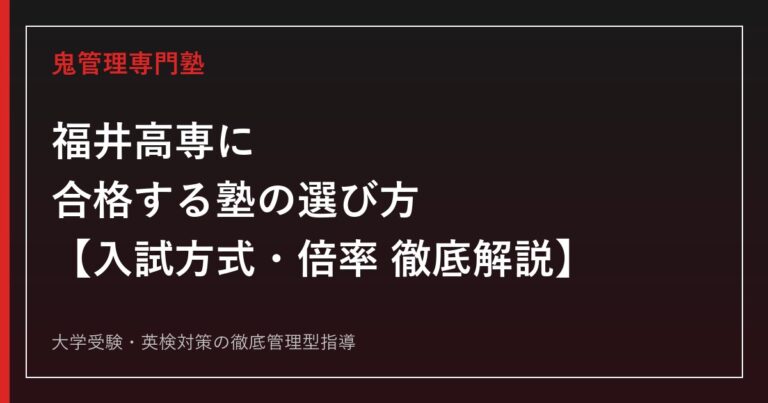 福井高専(福井工業高等専門学校)に合格する塾の選び方【偏差値61・未来社会デザイン工学科5系9コース・倍率考察】高専受験の専門塾が解説