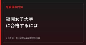 福岡女子大学に合格するには？国際文理学部4学科の配点・総合型選抜から対策を解説