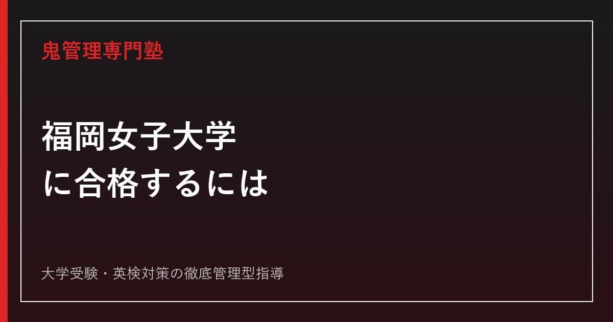 福岡女子大学に合格するには？国際文理学部4学科の配点・総合型選抜から対策を解説
