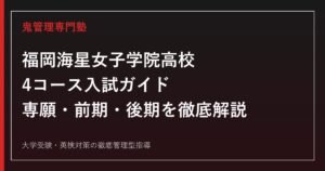 福岡海星女子学院高校に合格するには？2027年度4コースと専願・前期・後期を専門塾が解説