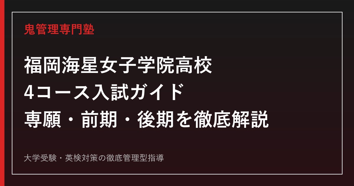 福岡海星女子学院高校に合格するには？2027年度4コースと専願・前期・後期を専門塾が解説