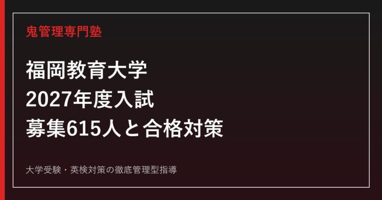 福岡教育大学に合格するには？2027年度募集615人と入試科目・倍率対策
