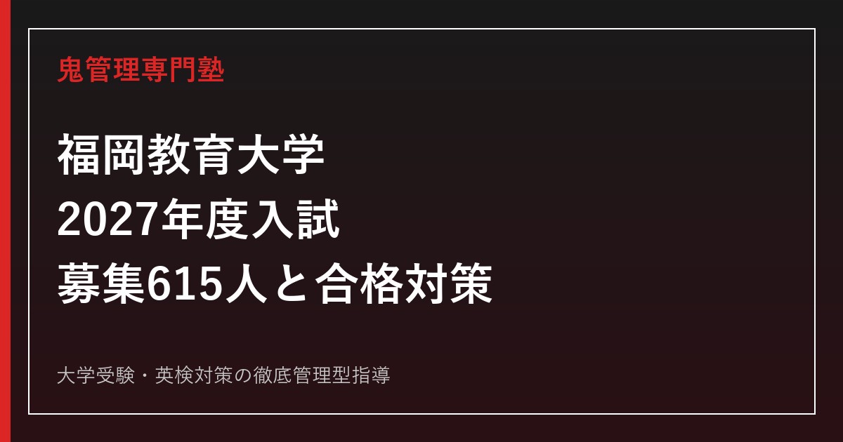 福岡教育大学に合格するには？2027年度募集615人と入試科目・倍率対策