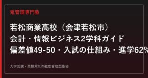 若松商業高校専門塾｜会計・情報ビジネス2学科と進路実績(進学62%)を公式データで解説