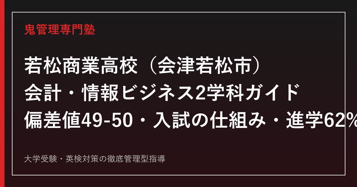 若松商業高校専門塾｜会計・情報ビジネス2学科と進路実績(進学62%)を公式データで解説