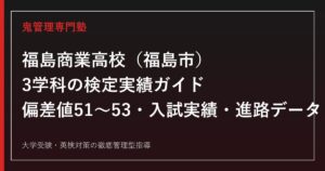 福島商業高校専門塾｜情報・経営・会計ビジネス科の検定実績(販売士65名)と進路データを解説