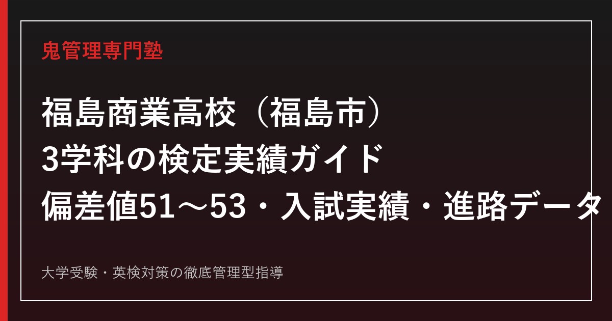 福島商業高校専門塾｜情報・経営・会計ビジネス科の検定実績(販売士65名)と進路データを解説
