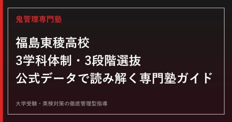 福島東稜高校を3学科・偏差値42〜47・入試3段階選抜の公式データで読み解く専門塾ガイド