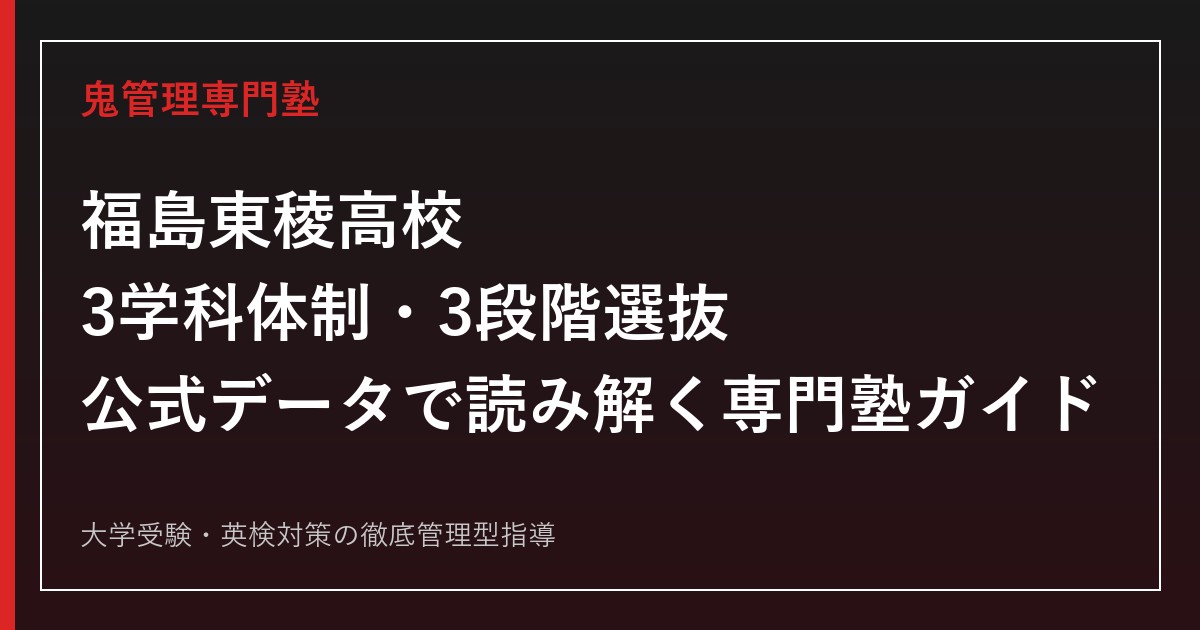 福島東稜高校を3学科・偏差値42〜47・入試3段階選抜の公式データで読み解く専門塾ガイド