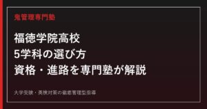 福徳学院高校の5学科を専門塾が解説｜調理師・保育士・美容師・IT進路ガイド