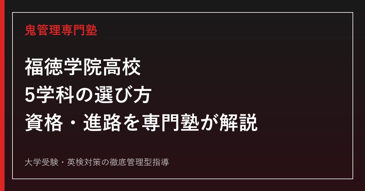 福徳学院高校の5学科を専門塾が解説｜調理師・保育士・美容師・IT進路ガイド