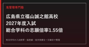 広島県立福山誠之館高校の総合学科と入試倍率を解説【2027年度】誠之館専門塾