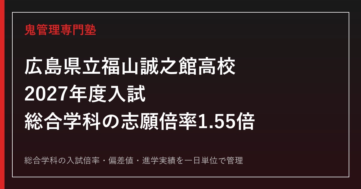 広島県立福山誠之館高校の総合学科と入試倍率を解説【2027年度】誠之館専門塾