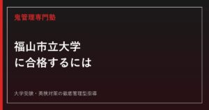 福山市立大学に合格するには？2027年度配点・学校推薦型選抜から対策を解説