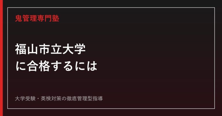 福山市立大学に合格するには？2027年度配点・学校推薦型選抜から対策を解説