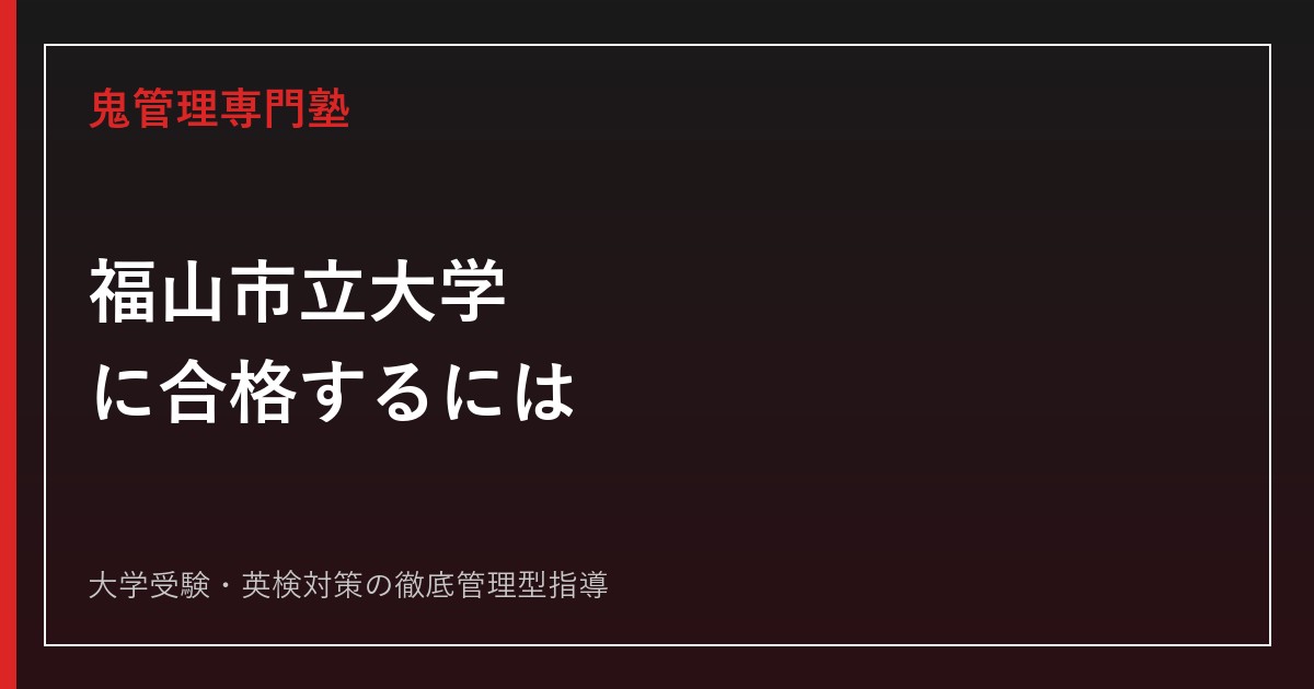 福山市立大学に合格するには？2027年度配点・学校推薦型選抜から対策を解説