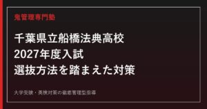 船橋法典高校に合格するには？2027年度入試の選抜方法と対策を解説