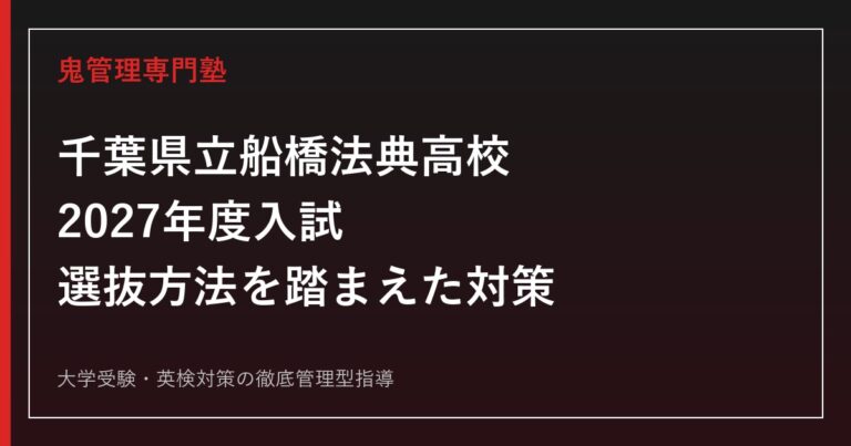 船橋法典高校に合格するには？2027年度入試の選抜方法と対策を解説