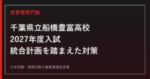 船橋豊富高校に合格するには？2027年度入試と2028年度統合の影響を解説