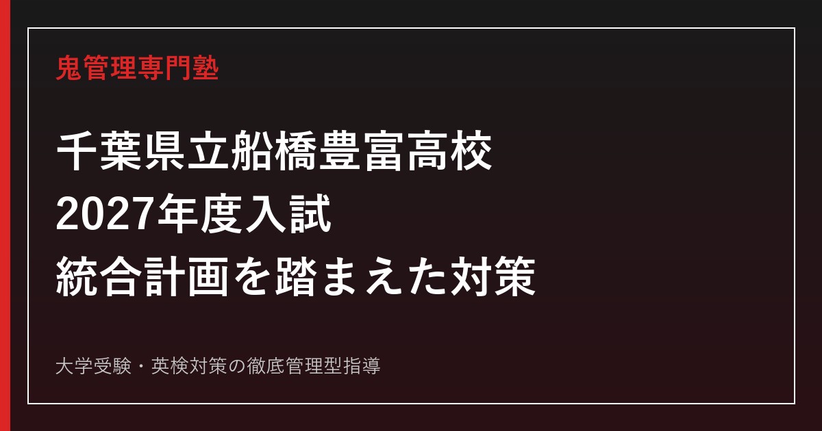 船橋豊富高校に合格するには？2027年度入試と2028年度統合の影響を解説