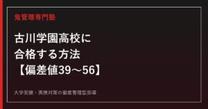 古川学園高校に合格する方法【偏差値39〜56・進学/創志/総合/情報ビジネス4コース】古川学園高校専門塾が解説