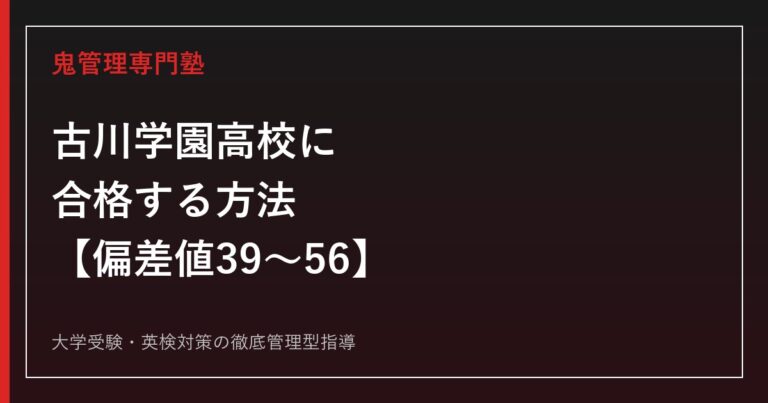 古川学園高校に合格する方法【偏差値39〜56・進学/創志/総合/情報ビジネス4コース】古川学園高校専門塾が解説
