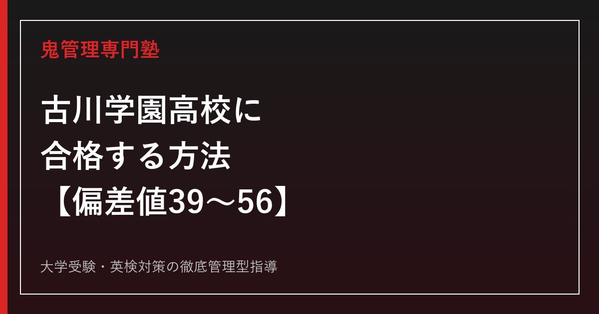 古川学園高校に合格する方法【偏差値39〜56・進学/創志/総合/情報ビジネス4コース】古川学園高校専門塾が解説