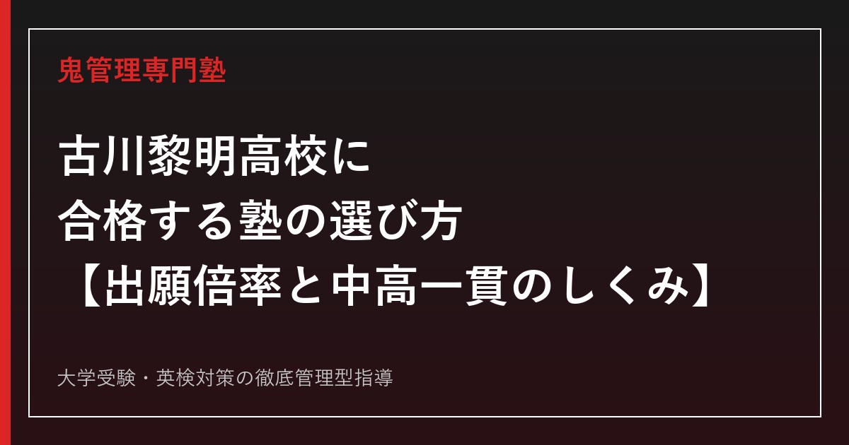 古川黎明高校に合格する塾の選び方【出願倍率0.95→0.91倍・2年連続定員割れ】古川黎明高校専門塾が徹底解説