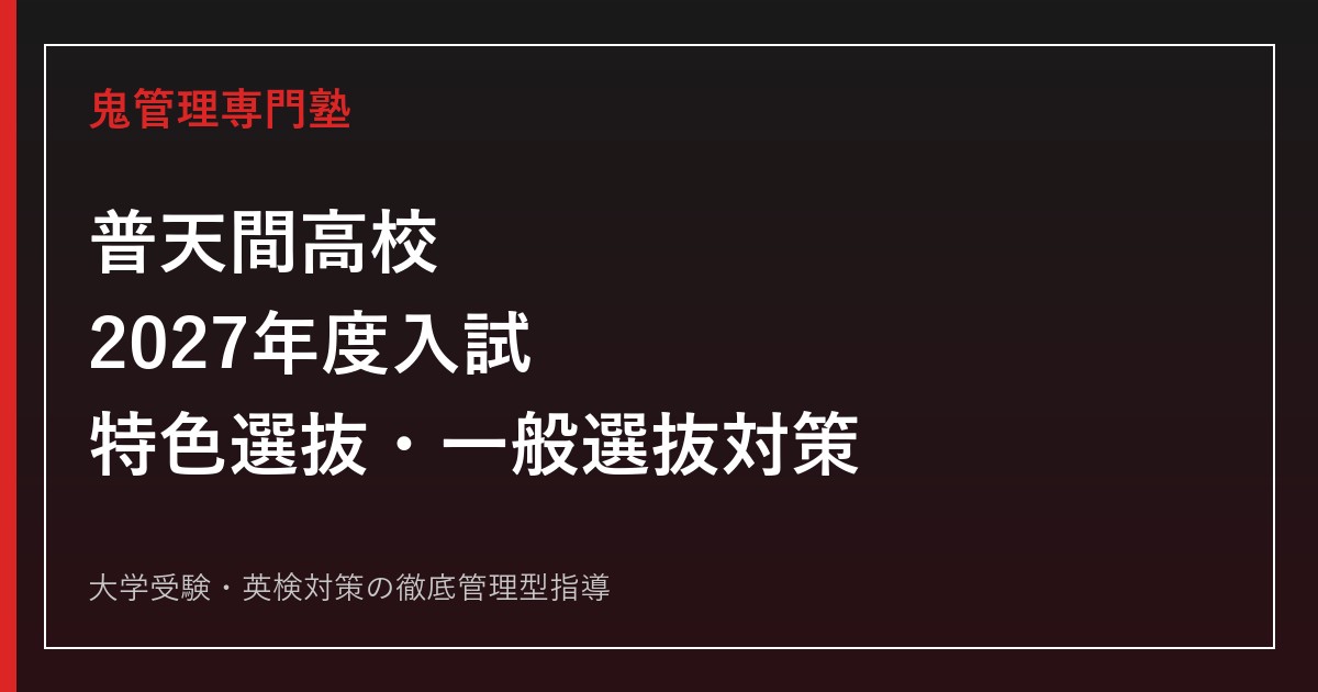 普天間高校に合格するには？2027年度入試・特色選抜と一般選抜を専門塾が解説