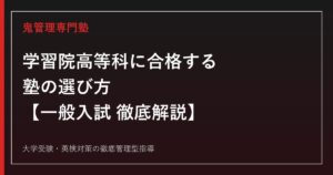 学習院高等科に合格する塾の選び方【一般入試 倍率2.74倍・偏差値69】学習院高等科専門塾が徹底解説