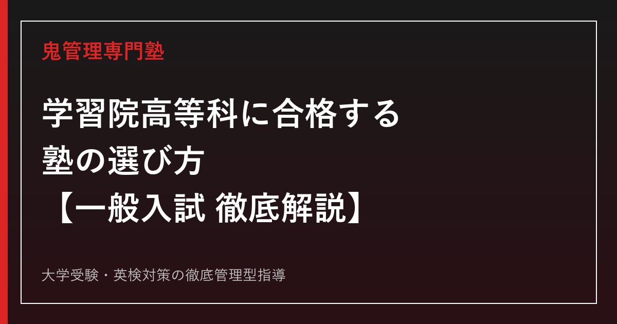 学習院高等科に合格する塾の選び方【一般入試 倍率2.74倍・偏差値69】学習院高等科専門塾が徹底解説