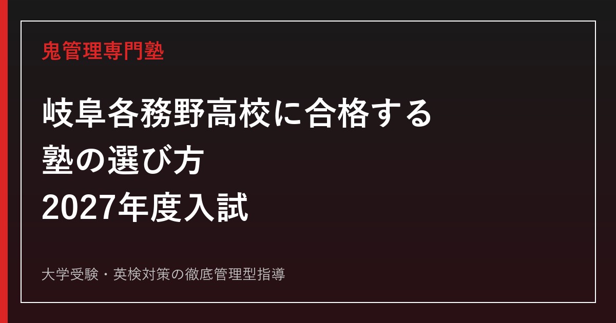 岐阜各務野高校に合格する塾の選び方【2027年度入試・ビジネス/情報/福祉】