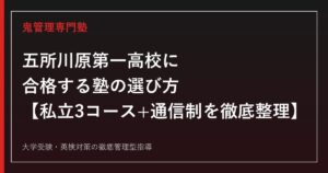 五所川原第一高校に合格する塾の選び方【偏差値41〜47・私立全日制3コース】五所川原第一高校専門塾が解説