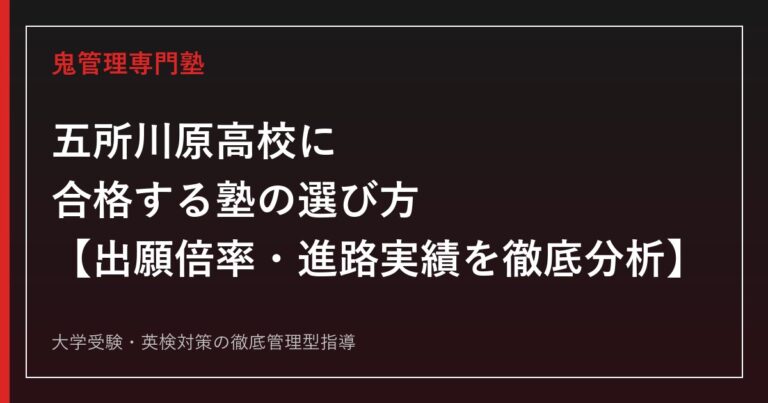 五所川原高校に合格する塾の選び方【出願倍率2026年度0.85倍・国公立大学106名合格・偏差値60】五所川原高校専門塾が解説