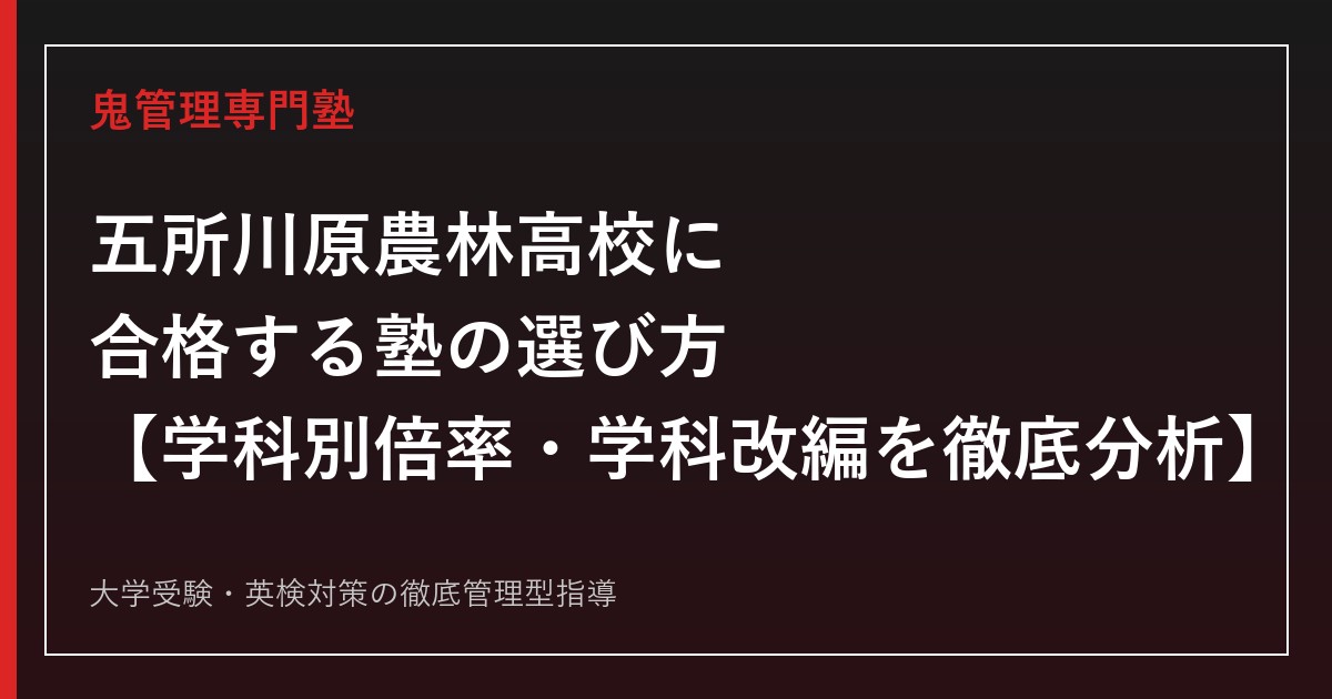 五所川原農林高校に合格する塾の選び方【3学科・出願倍率0.34〜0.94倍】五所川原農林高校専門塾が解説