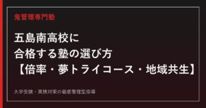 五島南高校専門塾｜夢トライコース(離島留学)と入試倍率0.1倍を公式データで解説