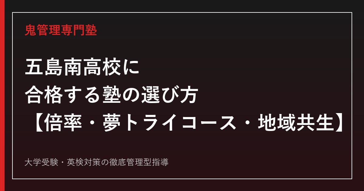 五島南高校専門塾｜夢トライコース(離島留学)と入試倍率0.1倍を公式データで解説