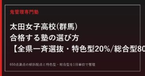 太田女子高校(群馬県)専門塾｜2027年度全県一斉選抜・特色型20%総合型80%を公式情報で解説