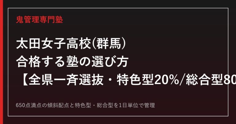 太田女子高校(群馬県)専門塾｜2027年度全県一斉選抜・特色型20%総合型80%を公式情報で解説