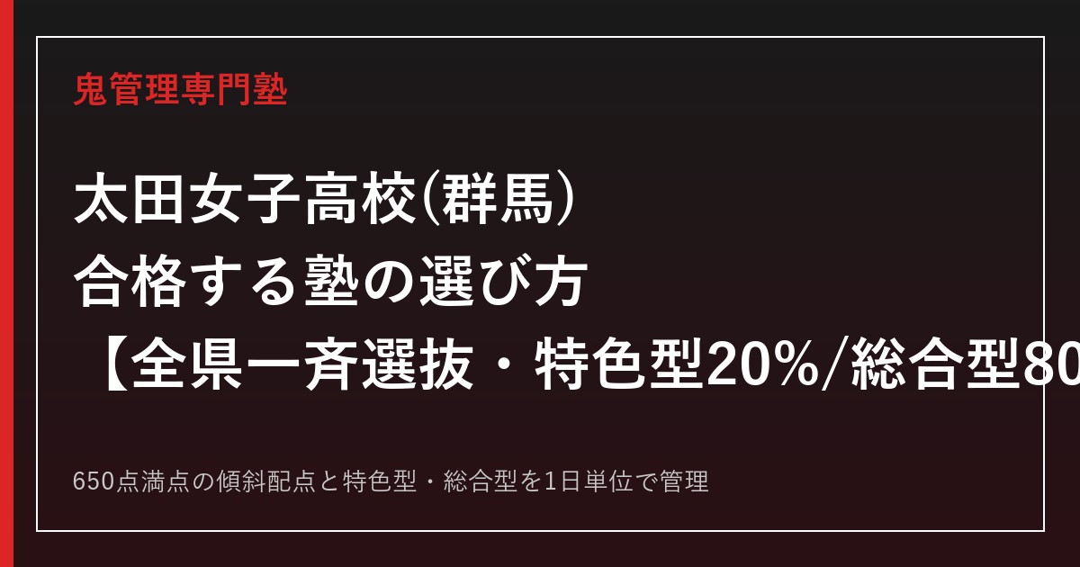 太田女子高校(群馬県)専門塾｜2027年度全県一斉選抜・特色型20%総合型80%を公式情報で解説