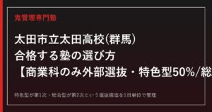 太田市立太田高校(群馬)専門塾｜商業科のみ外部選抜・特色型50%総合型50%を公式情報で解説
