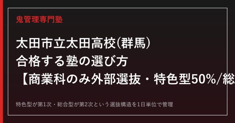 太田市立太田高校(群馬)専門塾｜商業科のみ外部選抜・特色型50%総合型50%を公式情報で解説