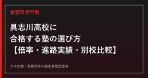 具志川高校専門塾｜倍率1.03倍・進路実績92%・具志川商業との違いを公式データで解説