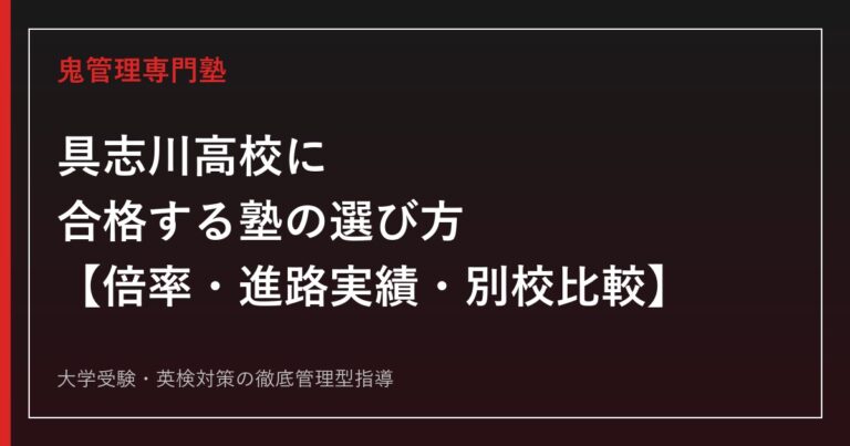 具志川高校専門塾｜倍率1.03倍・進路実績92%・具志川商業との違いを公式データで解説