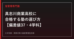 具志川商業高校に合格する塾の選び方【偏差値37・4学科】具志川商業高校専門塾が解説