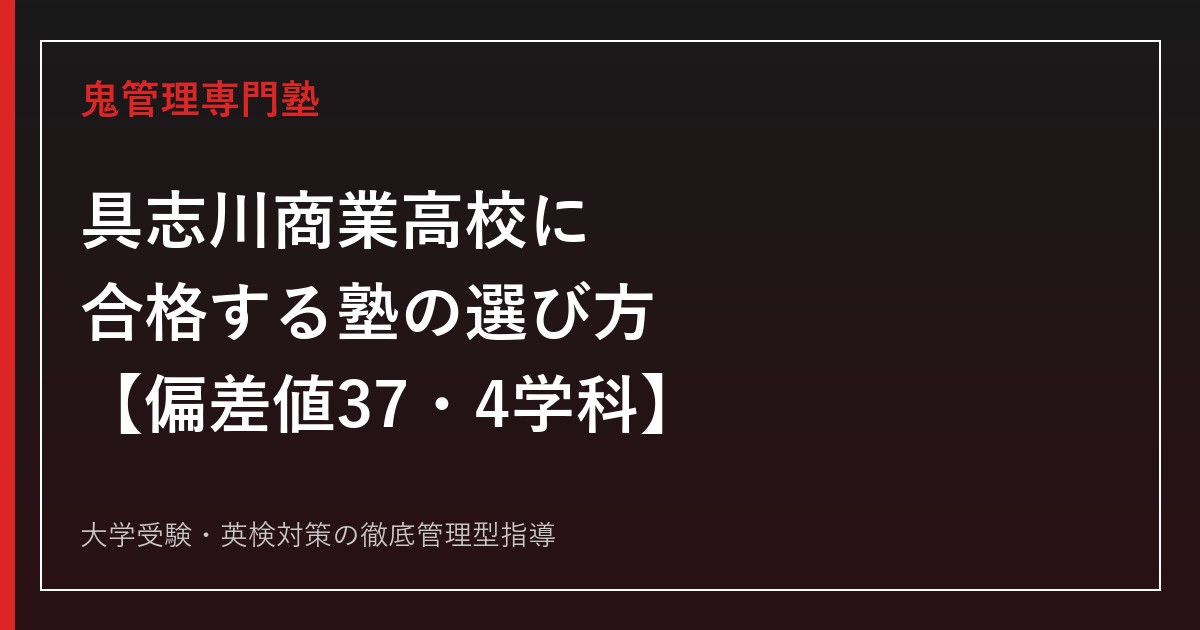 具志川商業高校に合格する塾の選び方【偏差値37・4学科】具志川商業高校専門塾が解説
