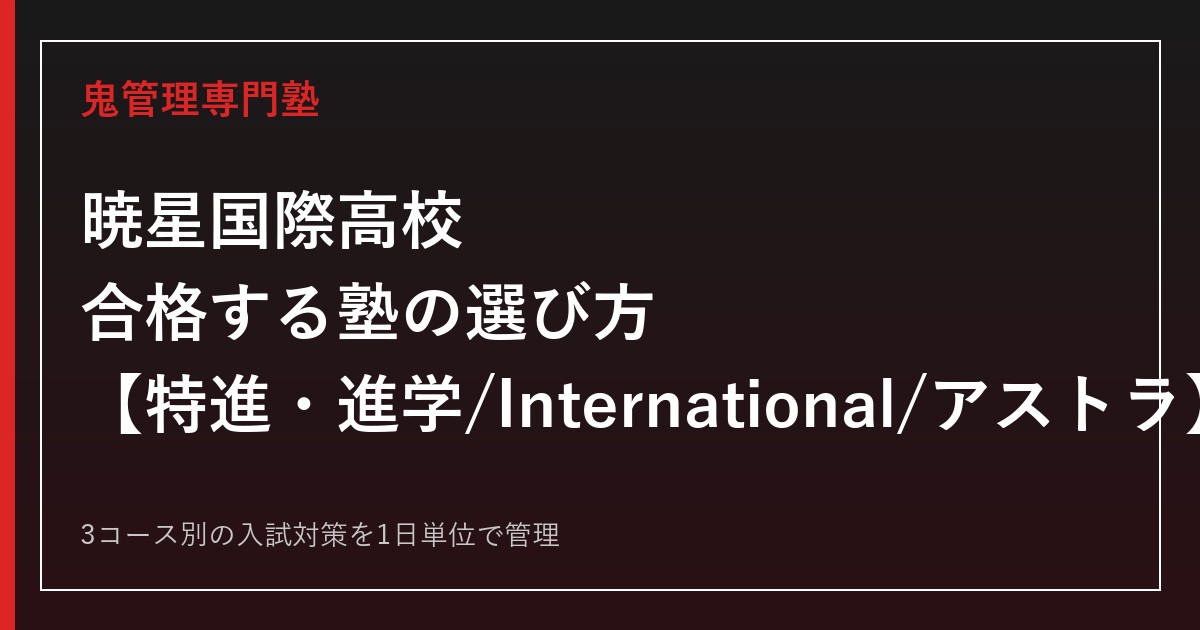 暁星国際高校に合格する塾の選び方｜特進・進学/インターナショナル/アストラの3コース【2026年度入試】
