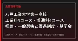 八戸工業大学第一高校専門塾｜工業科4コース・普通科4コースの選び方と対策