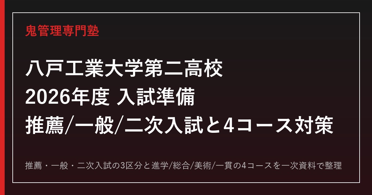 八戸工業大学第二高校専門塾｜2026年度推薦・一般・二次入試と4コース対策