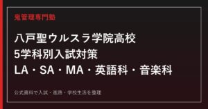 八戸聖ウルスラ学院高校の入試対策｜LA・SA・MA・英語科・音楽科の選び方